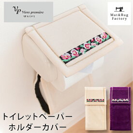 【25日★P5倍 10%OFFクーポン】 VPルミナス トイレットペーパーホルダーカバーホルダーカバー トイレットペーパー トイレタリー 花柄 エレガント 高級 高品質 おしゃれ