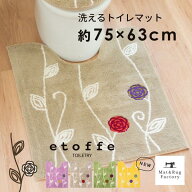 【最大1800円OFFクーポン★18-20日】 送料無料 エトフ ロング トイレマット 約75×63cm トイレ マット ロ…