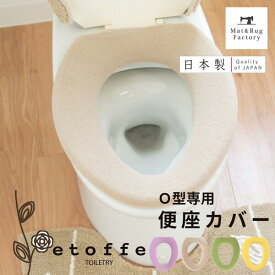 エトフ 便座カバー (O型用) トイレ 便座 カバー おしゃれ O型 普通 ふわふわ シンプル 無地 洗える エコ あったか 日本製