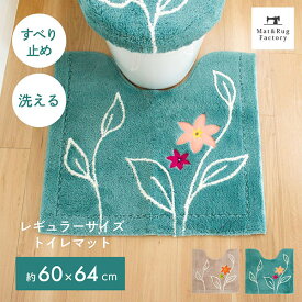 【20%OFFクーポン★24日20時-23:59】 エレナ トイレマット 約60×64cm トイレ マット 北欧 おしゃれ かわいい シンプル ふわふわ 標準 ベージュ ナチュラル 洗える 洗濯 滑り止め ずれない 風水 人気 インテリア オカ