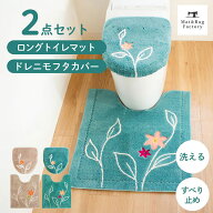 エレナ トイレ2点セット(ドレニモフタカバー + ロング トイレマット 約75×65cm) セット トイレ マット …