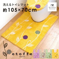 【値上前価格】 エトフ 耳長ロング トイレマット 約105×70cm トイレ マット 耳長 ロング ワイド 大判 北…