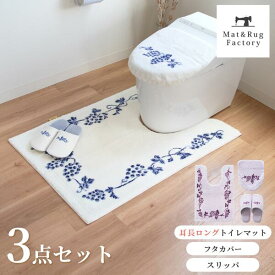 ラクス トイレ3点セット( ドレニモ フタカバー + 耳長 ロング トイレマット 105×70cm + スリッパ ) セット トイレ マット フタ 蓋 カバーおしゃれ 北欧 ふわふわ 風水 ルームシューズ 洗える 洗濯 滑り止め ずれない 人気 インテリア オカ 吸水 速乾 ウィルトン織り