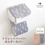 【値上前最後のSS】 マトカ トイレットペーパーホルダーカバー トイレ ホルダーカバー ペーパーカバー ホ…