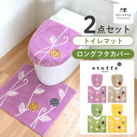 エトフ トイレ2点セット( トイレマット 57×62cm + ロング 洗浄・暖房型専用 フタカバー ) セット トイレ…