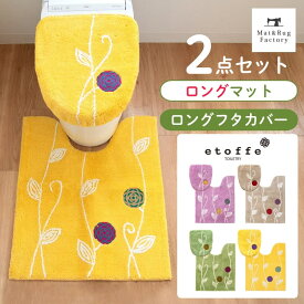 エトフ トイレ2点セット( トイレマット 75×63cm + ロング 洗浄・暖房型専用 フタカバー ) セット トイレ マット 滑り止め ずれない 貼る ワイド ロング フタ カバー 洗浄 暖房 おしゃれ 北欧 かわいい シンプル 洗える ふわふわ ナチュラル 47cm以上 洗濯 オカ