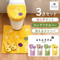 エトフ トイレ3点セット( トイレマット 75×63cm + ロング 洗浄・暖房型専用 フタカバー + 洗える スリッ…