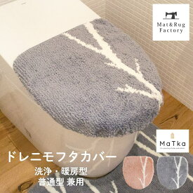 マトカ フタカバー（ドレニモタイプ 洗浄暖房型・普通型兼用） トイレ フタカバー 吸着タイプ 貼る 普通便座 特殊型 洗浄 暖房 普通用 U型 O型 北欧 おしゃれ モダン トイレ用品 トイレタリー トイレグッズ ピンク グレー