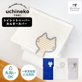 【最大10%OFFクーポン★15日迄】 うちねこ トイレットペーパーホルダーカバー トイレ ホルダーカバー ペーパーカバー ホルダー 洗える おしゃれ 北欧 紙巻器 シンプル ナチュラル ペーパーホルダー トイレットペーパー 猫 ネコ しましま ボーダー キャラクター オカ