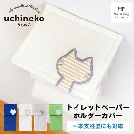 【5%OFFクーポン★25日】 うちねこ トイレットペーパーホルダーカバー トイレ ホルダーカバー ペーパーカバー ホルダー 洗える おしゃれ 北欧 紙巻器 シンプル ナチュラル ペーパーホルダー トイレットペーパー 猫 ネコ しましま ボーダー キャラクター オカ