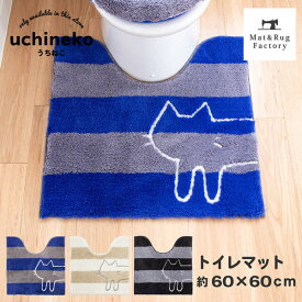 【25日★P5倍 10%OFFクーポン】 うちねこ トイレマット 約60×60cm トイレ マット おしゃれ ふわふわ ナチュラル 北欧 かわいい 洗える 洗濯 滑り止め ずれない 人気 インテリア キャラクター ネコ 猫 ねこ ボーダー 標準 オカ