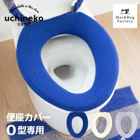 【最大10%OFFクーポン★16日迄】 うちねこ トイレ便座カバー (O型専用) トイレ 便座 カバー おしゃれ O型 普通 ふわふわ シンプル 無地 洗える エコ あったか ねこ ネコ 猫 ブルー ホワイト かわいい キャラクター 日本製 オカ