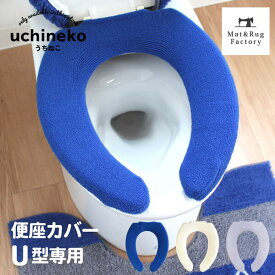 【39%OFFクーポン★先着順8日12時〜】 うちねこ トイレ便座カバー (U型専用) トイレ 便座 カバー 普通 U型 前割 おしゃれ 無地 ふわふわ シンプル 洗える 厚手 エコ あったか ねこ ネコ 猫 ブルー ホワイト かわいい キャラクター 日本製 オカ