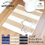 【値上前価格】 送料無料 うちねこ ロング トイレマット 約75×63cm トイレ マット 洗える 大判 ロング …