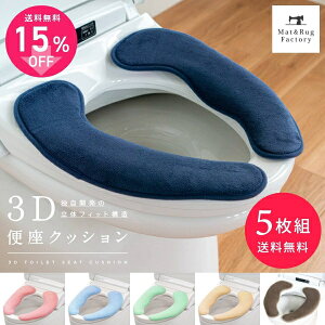 全機種対応!ピタッと吸着!取り付けらくらく 便座クッション 3D 同色 5枚 セット 便座カバー シートカバー カバー 特殊型 洗浄暖房型 洗浄 暖房 ウォシュレット O型 U型 普通 ふわふわ 楽々