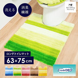 【20%OFFクーポン★24日20時-23:59】 フレッシュデオ ロング トイレマット 約75×63cm消臭 トイレ マット 北欧 おしゃれ かわいい シンプル ふわふわ ベージュ ピンク 風水 ナチュラル ロング 大判 ワイド 洗える 洗濯 滑り止め ずれない 人気 インテリア オカ