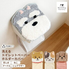 【値上前最後のSS！10%OFFクーポン★5日】 ファンディットアニマル ペーパーホルダーカバー ペーパーホルダー 紙巻器 カバー トイレットペーパー ふわふわ モコモコ トイレ用品 トイレグッズ かわいい アクセント おしゃれ 豆しば ねこ 三毛猫 ネコ 犬 プードル