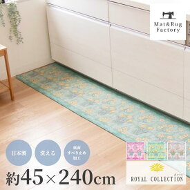 【最大10%OFFクーポン★15日迄】 ロイヤルコレクション アーツ キッチンマット 約45×240cm 抗菌 防臭 キッチン マット 洗える 丸洗い 洗濯 おしゃれ 花柄 北欧 エレガント 台所 床 リビング インテリア ラグ ずれない 滑り止め付き 冷え対策 日本製 240 オカ
