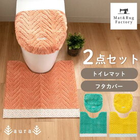 アウラ ロング トイレ2点セット(ドレニモフタカバー + トイレマット 約55×65cm) セット トイレ マット フタ カバー 洗える 北欧 おしゃれ かわいい 風水 花 ナチュラル 洗濯 滑り止め ずれない 人気 インテリア オカ トイレ用品 イエロー オレンジ グリーン