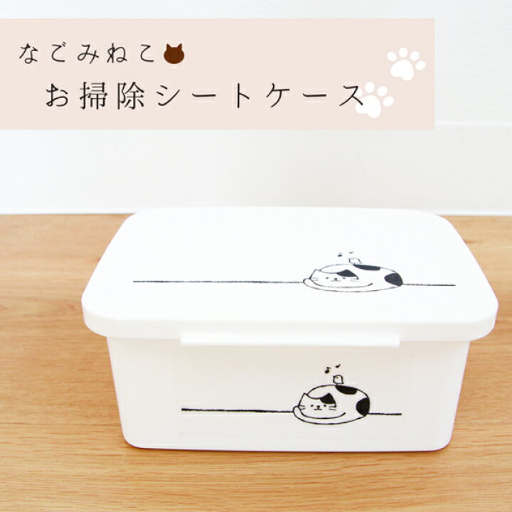 楽天市場 28日 最大23円offクーポン なごみねこ お掃除シートケース トイレ 掃除 シート ケース トイレクリーナー おしゃれ シンプル ホワイト 清潔 洗える 収納 ウェット ペーパー クロス マット ラグファクトリー