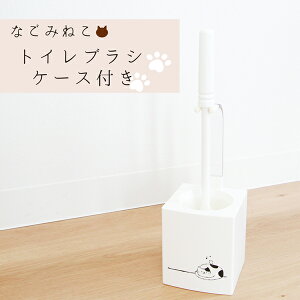 【5%OFFクーポン★30日】 なごみねこ トイレブラシ ケース付き トイレブラシ ケース 洗いやすい おしゃれ シンプル ホワイト 清潔 洗える ポット 収納 ネコ 猫