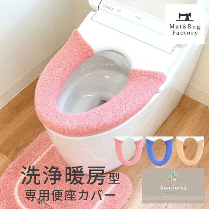 楽天市場】コムフォルタ6 便座カバー （洗浄暖房型専用） トイレ 便座 