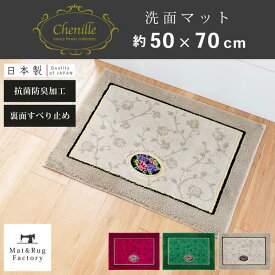 シェニールロゼ 洗面マット 約50×70cm せんめんマット マット バスマット おしゃれ 北欧 洗える 洗面所 インテリア ラグ 滑り止め付き すべり止め 丸洗い リビング 高級 ウィルトン織 エレガント 日本製