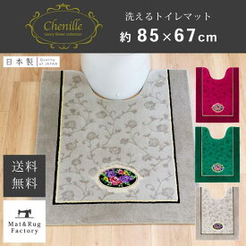 【50%OFFクーポン★4日20時～先着100名様】 シェニールロゼ ロング トイレマット約85×67cmトイレ マット 高級 シェニール織 エレガント 日本製 おしゃれ ロング 大判 ワイド モダン ベージュ ピンク 洗える 洗濯 滑り止め ずれない 人気 インテリア オカ