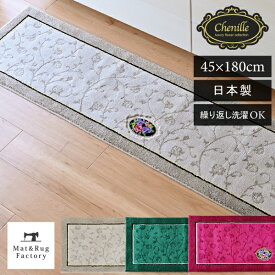 【最大10%OFFクーポン★15日迄】 シェニールロゼ キッチンマット 約45×180cm キッチン マット おしゃれ 北欧 洗える 冷え対策 インテリア 台所 キッチンラグ ラグ 滑り止め付き 丸洗い リビング 高級 シェニール織 エレガント 日本製