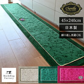 【20%OFFクーポン★20日20時-23:59】 シェニールロゼ キッチンマット 約45×240cmキッチン マット おしゃれ 北欧 洗える 冷え対策 インテリア 台所 キッチンラグ ラグ 滑り止め付き 丸洗い リビング 240 高級 シェニール織 エレガント 日本製