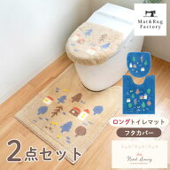 ナタルシーナリー トイレ 2点セット( ロング トイレマット 75×63cm + ドレニモ フタカバー ) セット ト…