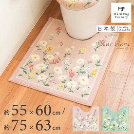 フルールブラン トイレマット トイレ マット 北欧 おしゃれ かわいい シンプル ふわふわ ピンク グリーン 風水 ナチュラル 花柄 マーガレット 標準 ロング 洗える 洗濯 滑り止め ずれない 人気 インテリア オカ 55cm 60cm 63cm 75cm