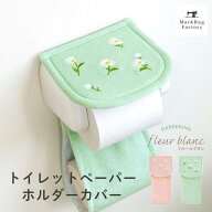 【値上前最後のSS】 フルールブラン トイレットペーパーホルダーカバー トイレ ホルダーカバー ペーパー…