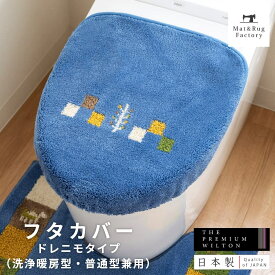シエラ フタカバー（ドレニモタイプ 洗浄暖房型・普通型兼用） トイレ フタカバー 日本製 吸着タイプ 貼る 普通便座 特殊型 洗浄 暖房 ウォシュレット用 普通用 U型 O型 北欧 おしゃれ ギャッベ エスニック トイレ用品 トイレタリー トイレグッズ ベージュ