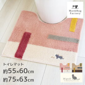 ミニョン トイレマット トイレ マット 猫 ネコ 北欧 おしゃれ かわいい ふわふわ ピンク ブラウン ベージュ 風水 ナチュラル 標準 ロング 洗える 洗濯 滑り止め ずれない 人気 インテリア オカ 55cm 60cm 63cm 75cm