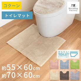 【20%OFFクーポン★24日20時-23:59】 コクーン トイレマット トイレ マット 北欧 おしゃれ ふわふわ ブルー ベージュ ピンク グレー ナチュラル シンプル 標準 ロング 洗える 洗濯 滑り止め ずれない 人気 インテリア オカ 55cm 60cm 60cm 70cm