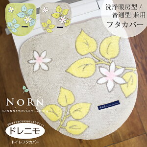 【20%OFFクーポン★24日20時〜】 ノルン トイレフタカバー(ドレニモタイプ 洗浄暖房型・普通型兼用)トイレ 洗浄 暖房 ウォシュレット U型 O型 蓋 北欧 おしゃれ リーフ インテリア モダン シン