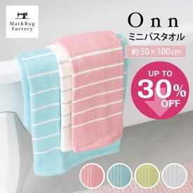 【39%OFFクーポン★7日12時～先着5名様】 Onn オン ミニバスタオル 約50×100xm タオル バス ミニ ガーゼン 綿 コットン ボーダー シンプル 薄手 ふかふか シンプル ボーダー