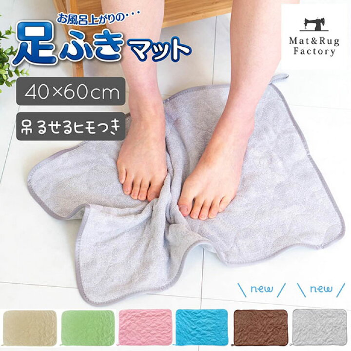 楽天市場 25日 8 Offクーポン 足ふきクロス バスマット 約40 60cmバス マット 風呂マット 吸水マット タオル地 マイクロファイバー 吸水 速乾 洗える マット ラグファクトリー