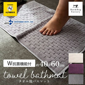 Ag+ブリーク タオル地 バスマット 約40×60cm バス マット お風呂マット 玄関マット 北欧 洗える タオル 銀イオン 抗菌 防臭 バス マット 浴室マット 衛生的 シンプル おしゃれ 北欧 かわいい 滑り止めなし 乾燥機ok 薄手 プレゼント 玄関マット