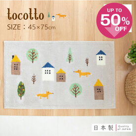 【最大2000円OFFクーポン】 洗える　玄関マット トコット約45×75cm グレー 玄関 屋内 洗える すべり止め 吸着 ウィルトン織り 日本製 おしゃれ キツネ 北欧 グレー