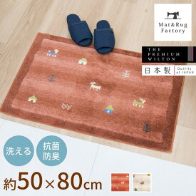 洗える 玄関マット ギャベ 約50×80cm 玄関 マット 屋内 洗える 北欧 すべり止め 吸着 加工 ウィルトン 長持ち おしゃれ 遊牧民