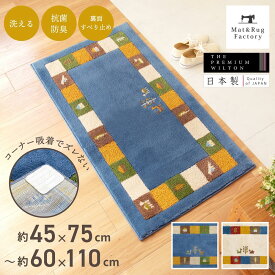 【最大2000円OFFクーポン】 洗える 玄関マット シエラ マット 玄関 屋内 洗える すべり止め 吸着 ウィルトン織り 日本製 おしゃれ ギャッベ ギャベ 遊牧民 北欧 風水 ラグ 大きめ 大判 標準 45cm 75cm 50cm 80cm 60cm 110cm 30cm