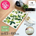 【5%OFFクーポン★11日1:59迄】 リーフグリーン2 コーナー吸着 玄関マット 約45×60cm アイボリー 玄関 マット ウィルトン織り 高級 洗える 洗濯可 ウォッシャブル 室内 屋内 ラグ ラグマット インテリア雑貨 リーフ 風水 日本製