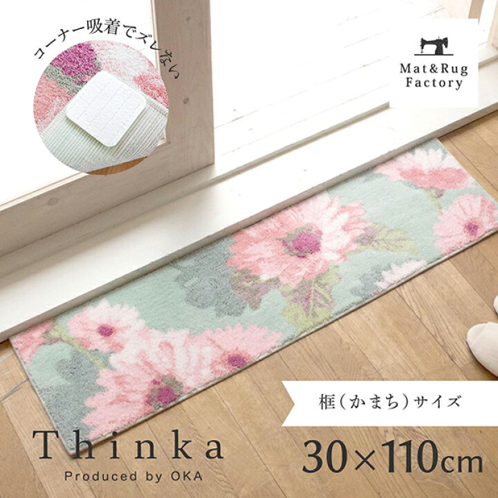 楽天市場 18日 日 700円offクーポン 洗える玄関マット Thinkaフランシール約30cm 110cm 玄関 屋内 洗える すべり止め 吸着 ウィルトン織り 日本製 おしゃれ 花柄 マット ラグファクトリー