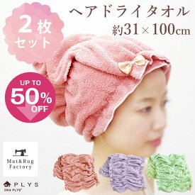 【25日★P5倍 10%OFFクーポン】 シェリール スフレ ヘアドライタオル 約31cm×100cm（2枚セット） セット タオル ヘア バンド ヘアタオル ヘアキャップ 北欧 綿 コットン洗える 収納 おしゃれ かわいい 薄手 洗濯 風水 ピンク グリーン