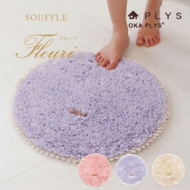 【4日迄★20%OFFクーポン】 PLYS（プリス） フルーリスフレ ラウンドマット約47cm マット フリル おしゃれ かわいい ふわふわ リボン バスマット マルチマット 玄関マット