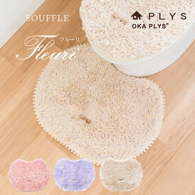 【25日★P5倍 10%OFFクーポン】 PLYS（プリス） フルーリスフレ トイレマット 約42×55cm トイレ マット フリル おしゃれ かわいい ふわふわ リボン ナチュラル 北欧 洗える 洗濯 滑り止め ずれない 人気 インテリア 標準 オカ