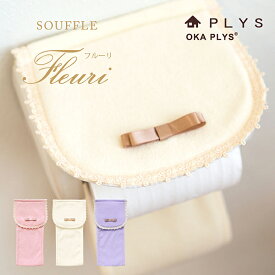 【5日★10%OFFクーポン】 PLYS（プリス） フルーリスフレ ペーパーホルダーカバー トイレペーパーホルダー カバー ペーパーカバー トイレットペーパー トイレ用品 トイレタリー トイレグッズ フリル おしゃれ かわいい ふわふわ リボン