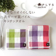 【最大1172円OFFクーポン】 PLYS kitchen（プリス キッチン）　Ag+イヤなニオイのしない表ガーゼ＆裏パイ…